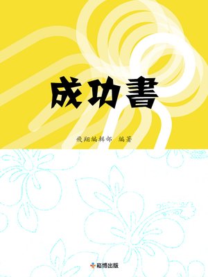cover image of 成功書